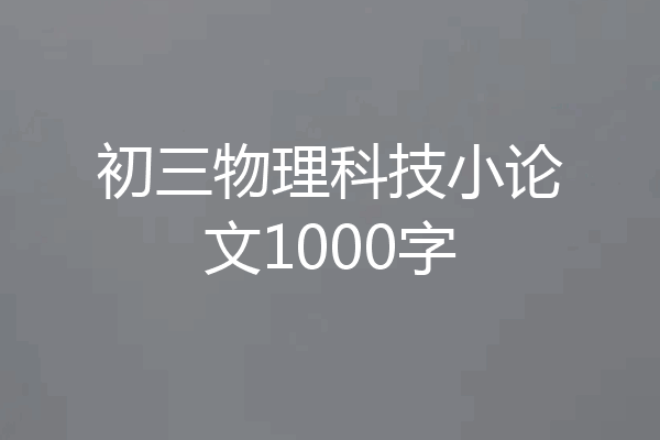 初三物理科技小论文1000字