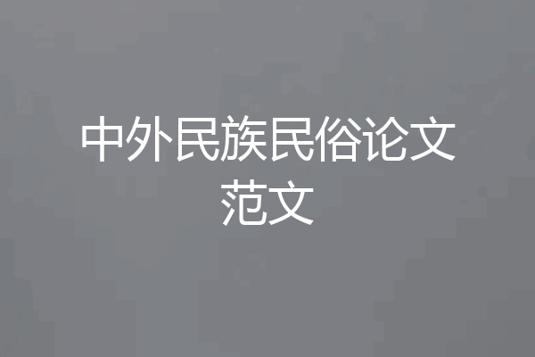 中外民族民俗论文范文