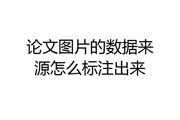 论文图片的数据来源怎么标注出来
