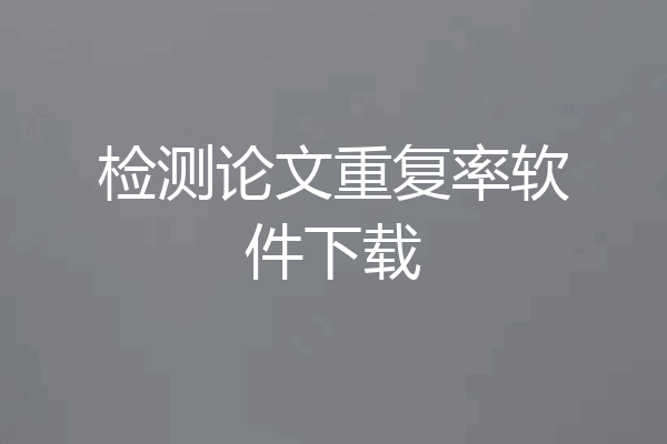 检测论文重复率软件下载