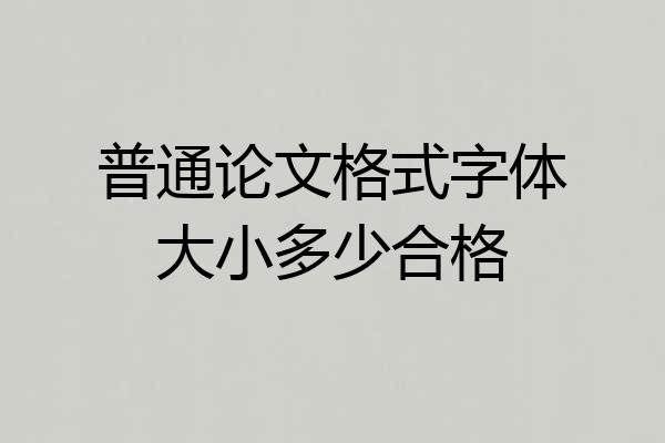 普通论文格式字体大小多少合格