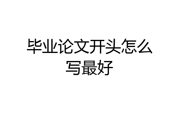 毕业论文开头怎么写最好
