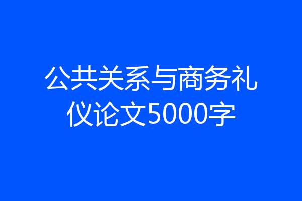 公共关系与商务礼仪论文5000字
