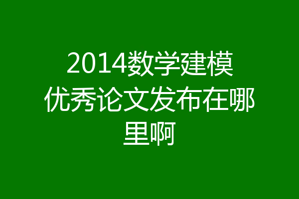 2014数学建模优秀论文发布在哪里啊
