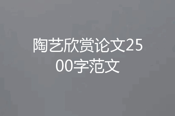 陶艺欣赏论文2500字范文