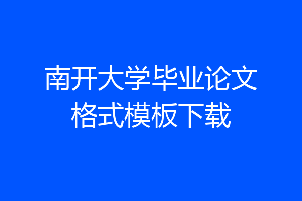 南开大学毕业论文格式模板下载