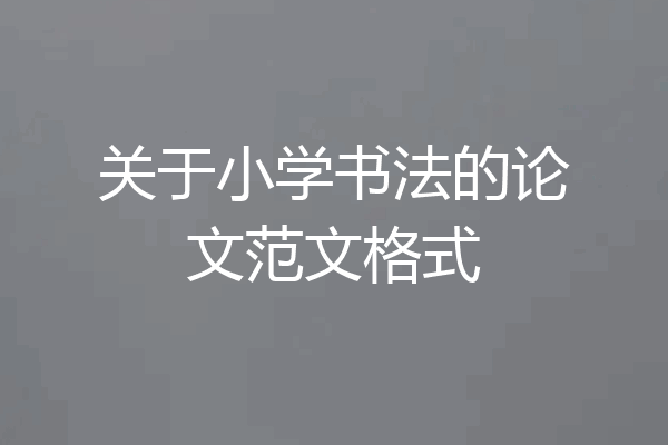 关于小学书法的论文范文格式