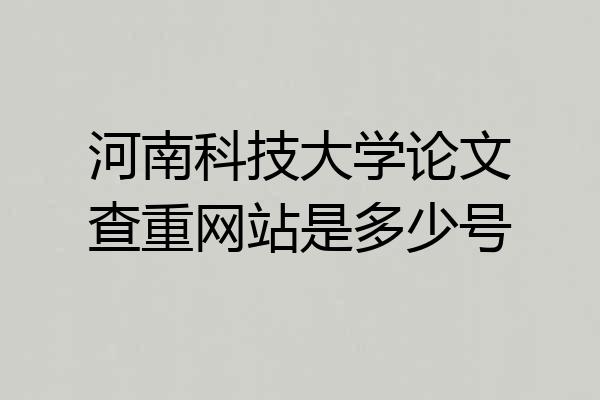 河南科技大学论文查重网站是多少号