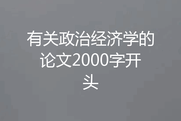有关政治经济学的论文2000字开头