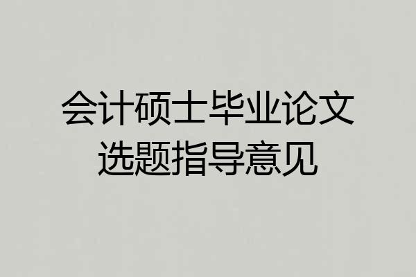 会计硕士毕业论文选题指导意见