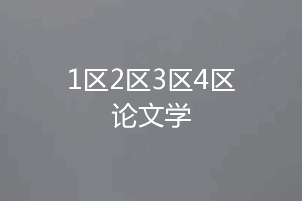 1区2区3区4区论文学