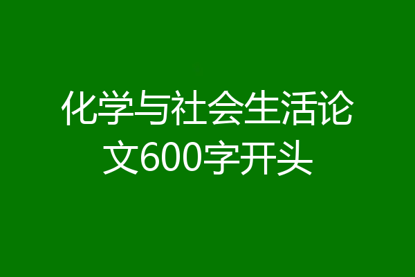 化学与社会生活论文600字开头