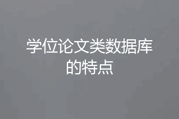 学位论文类数据库的特点