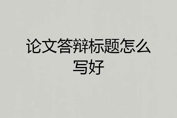 论文答辩标题怎么写好