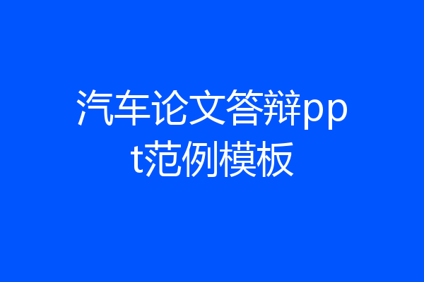 汽车论文答辩ppt范例模板