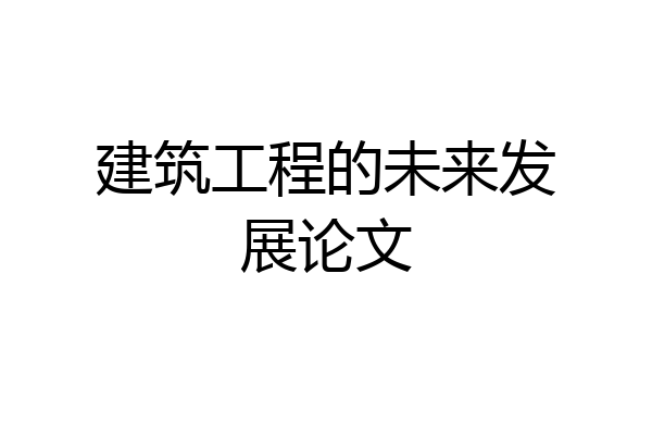建筑工程的未来发展论文