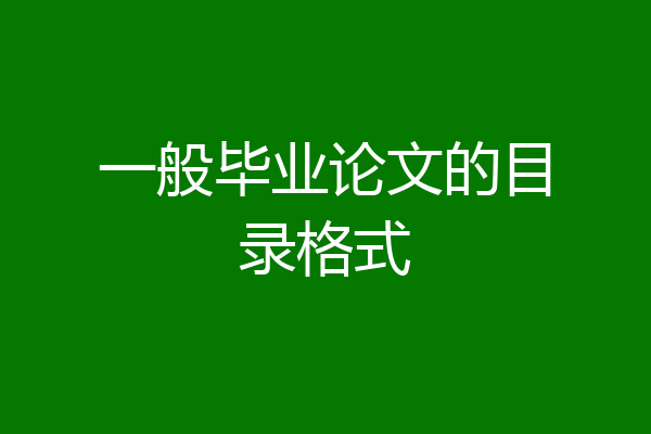 一般毕业论文的目录格式