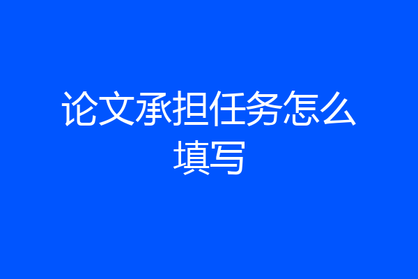 论文承担任务怎么填写