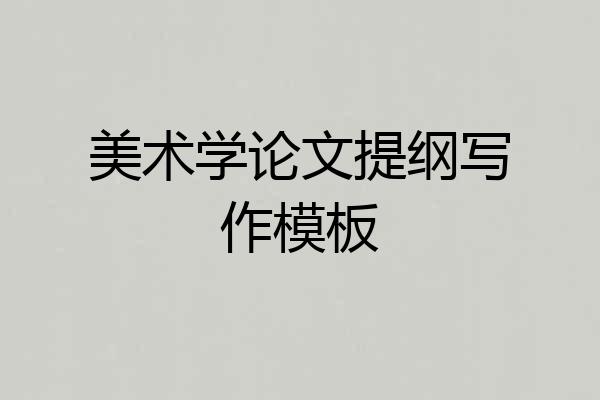 美术学论文提纲写作模板