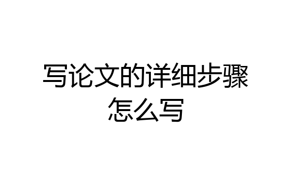 写论文的详细步骤怎么写