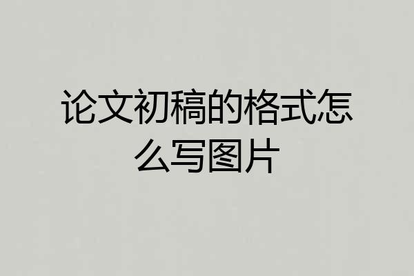 论文初稿的格式怎么写图片