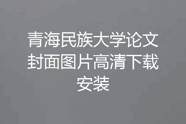 青海民族大学论文封面图片高清下载安装
