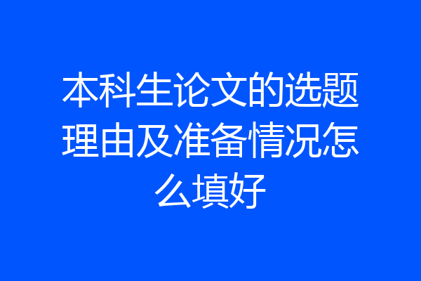 本科生论文的选题理由及准备情况怎么填好