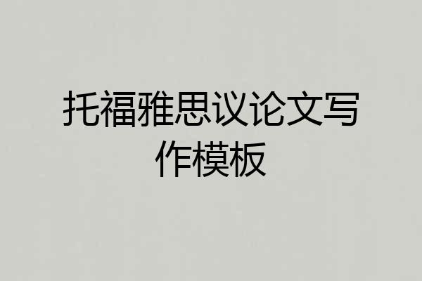 托福雅思议论文写作模板
