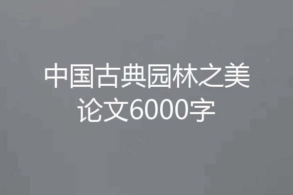 中国古典园林之美论文6000字