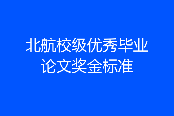 北航校级优秀毕业论文奖金标准