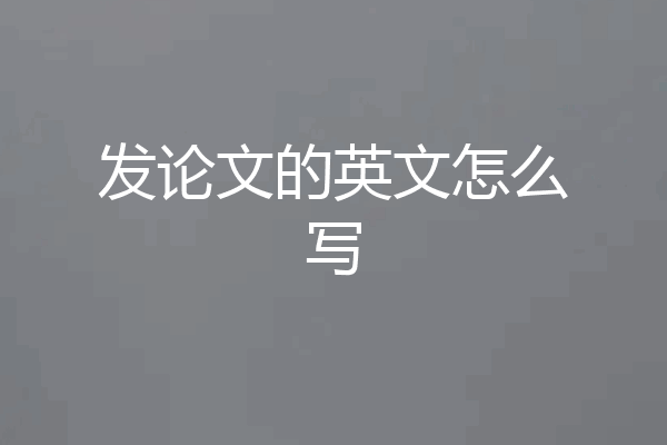 发论文的英文怎么写