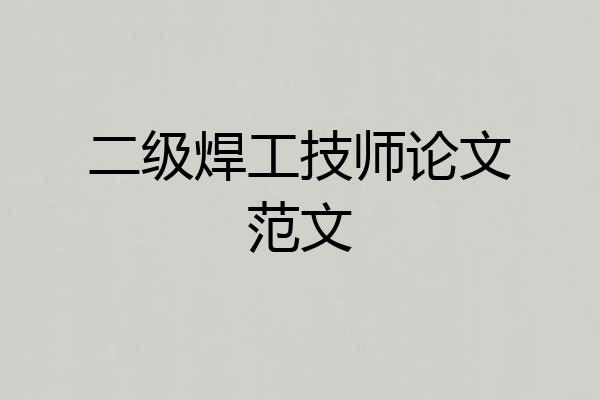 二级焊工技师论文范文