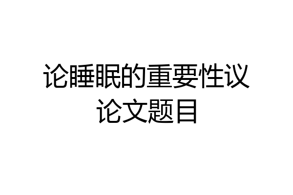 论睡眠的重要性议论文题目