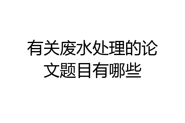 有关废水处理的论文题目有哪些
