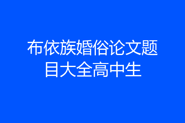 布依族婚俗论文题目大全高中生