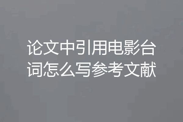 论文中引用电影台词怎么写参考文献