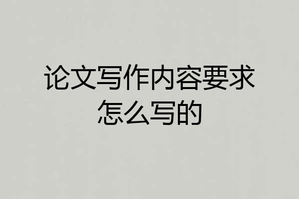 论文写作内容要求怎么写的