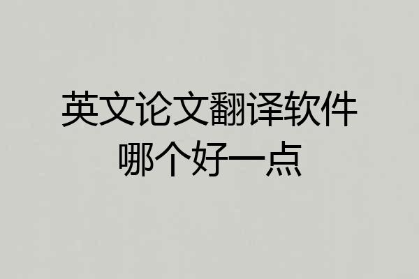 英文论文翻译软件哪个好一点