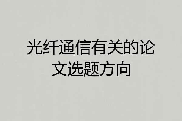 光纤通信有关的论文选题方向