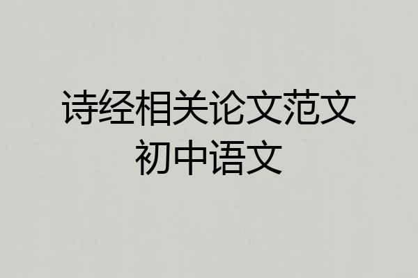 诗经相关论文范文初中语文