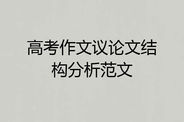 高考作文议论文结构分析范文