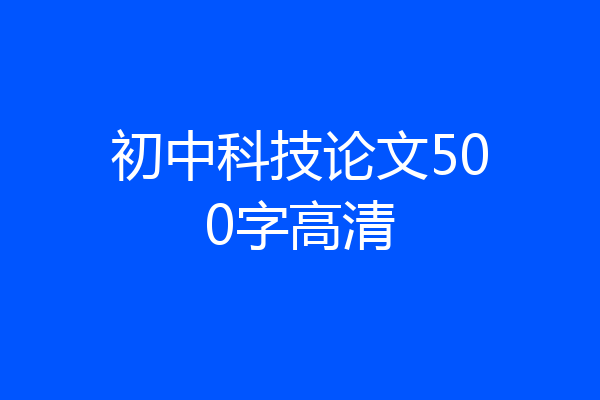 初中科技论文500字高清