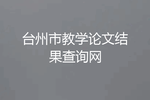 台州市教学论文结果查询网