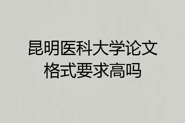昆明医科大学论文格式要求高吗