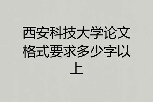 西安科技大学论文格式要求多少字以上