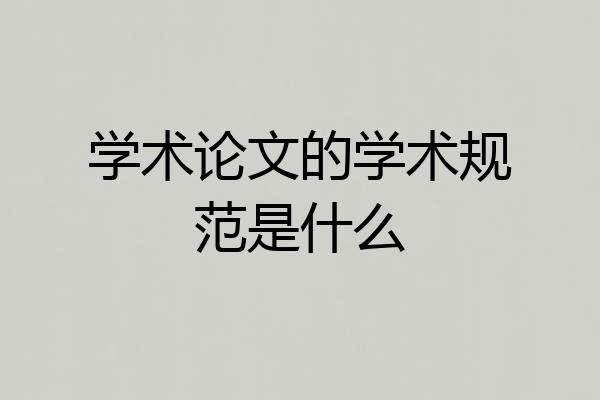 学术论文的学术规范是什么