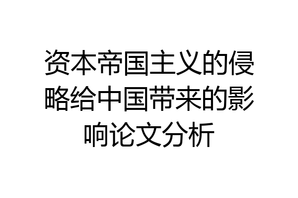 资本帝国主义的侵略给中国带来的影响论文分析