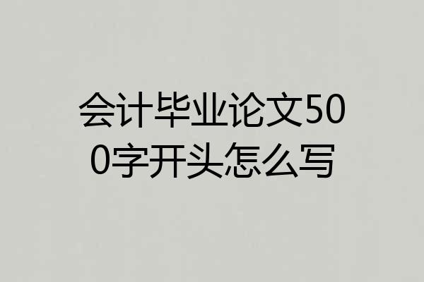 会计毕业论文500字开头怎么写