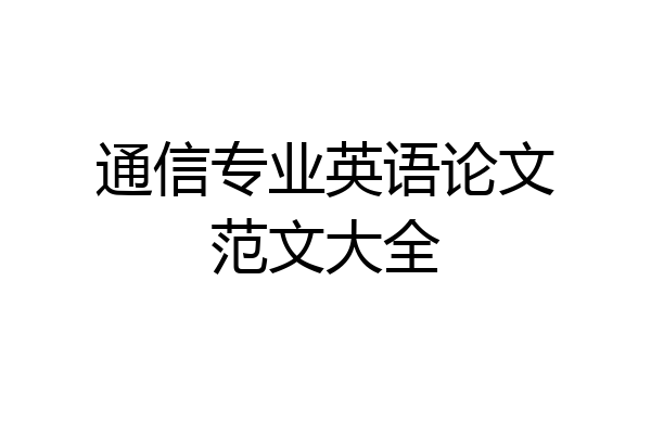 通信专业英语论文范文大全