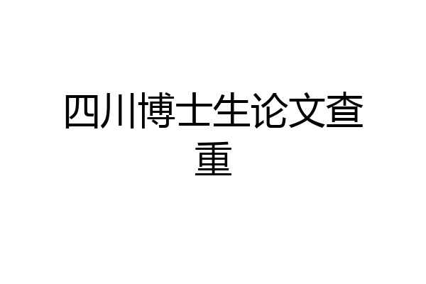 四川博士生论文查重